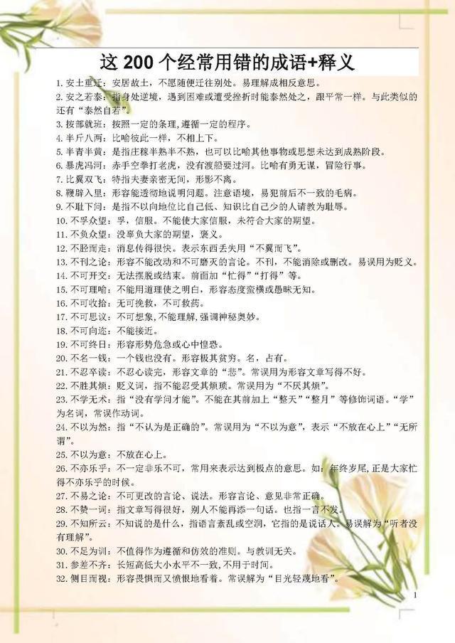 初中语文300个常考易错成语归纳,中小学易错成语200题