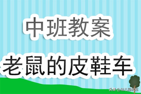 幼儿园小老鼠的皮鞋车活动反思,中班小老鼠和泡泡糖的教案