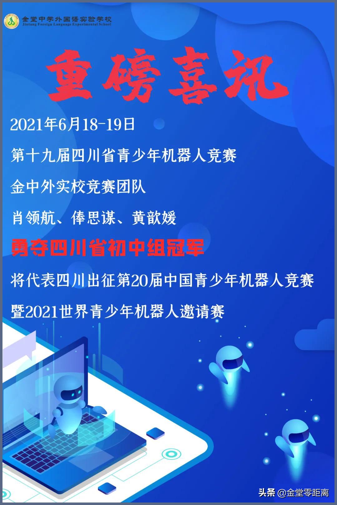 厉害了！金堂这所学校的学子夺得四川省冠军