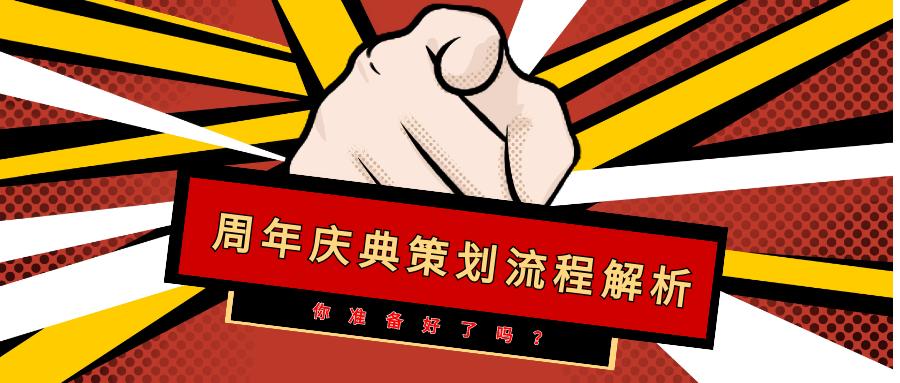 30周年庆典活动策划,西安周年庆典策划价格