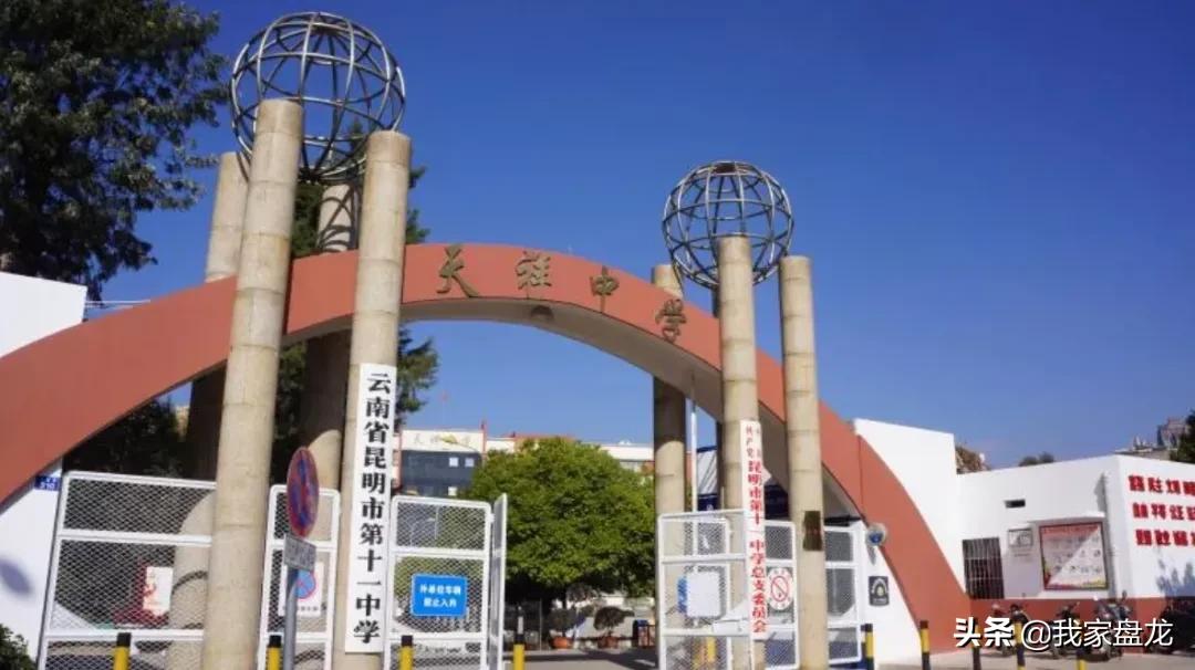 昆明昆11中的升学率,昆明盘龙高中