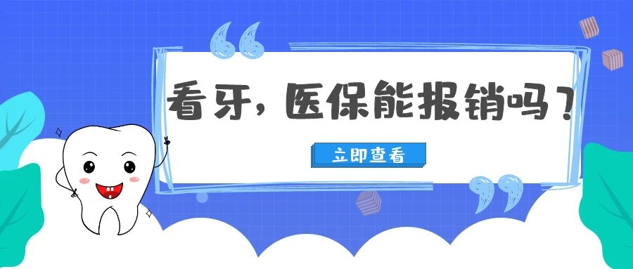 学生医保看牙怎么报销,上医院看牙医能报销吗