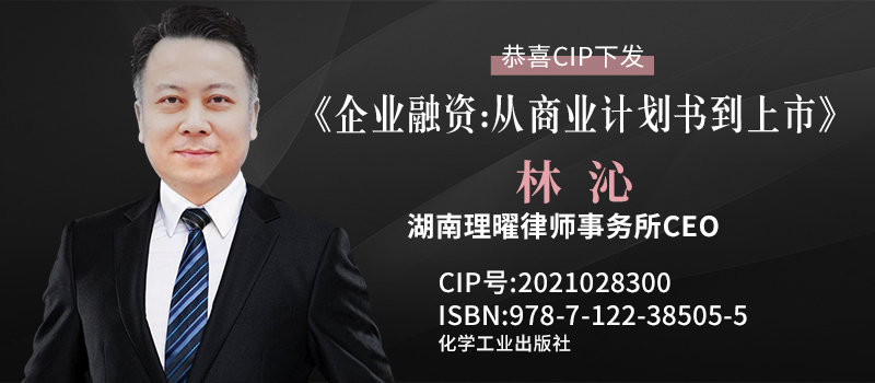 湖南理曜律师海笑著作《企业融资：从商业计划书到上市》书号下发