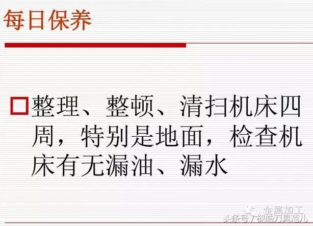 怎样做好机床、刀具保养？图文并茂，一看就懂！