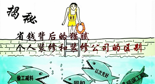 装修找私人公司的风险,找装修公司的陷阱