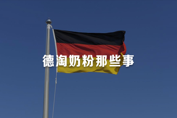 德国海淘表,德国海淘操作方法