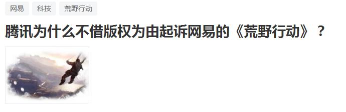 有人问：腾讯为啥不借着版权状告网易？我笑了笑，写下这篇文章