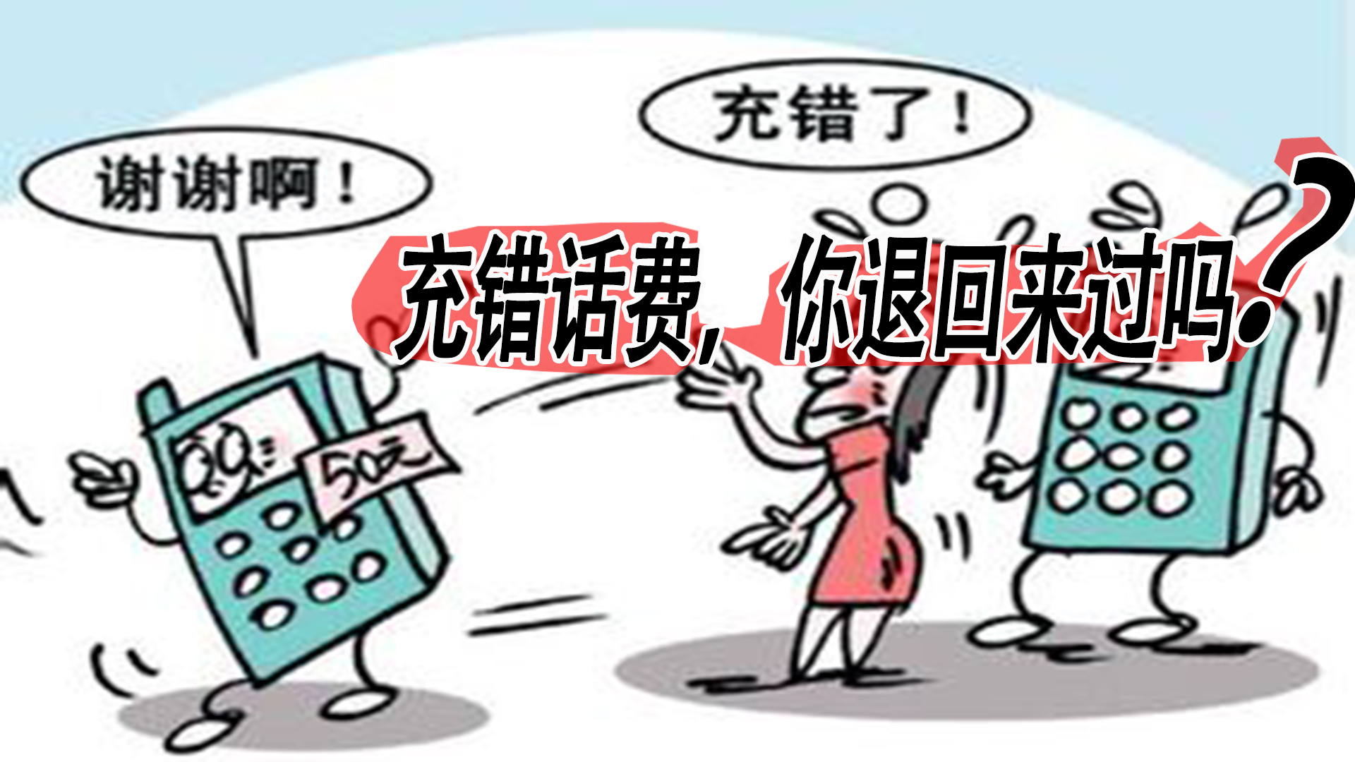 充话费充错了运营商可以退回吗,充错话费可以去运营商退吗