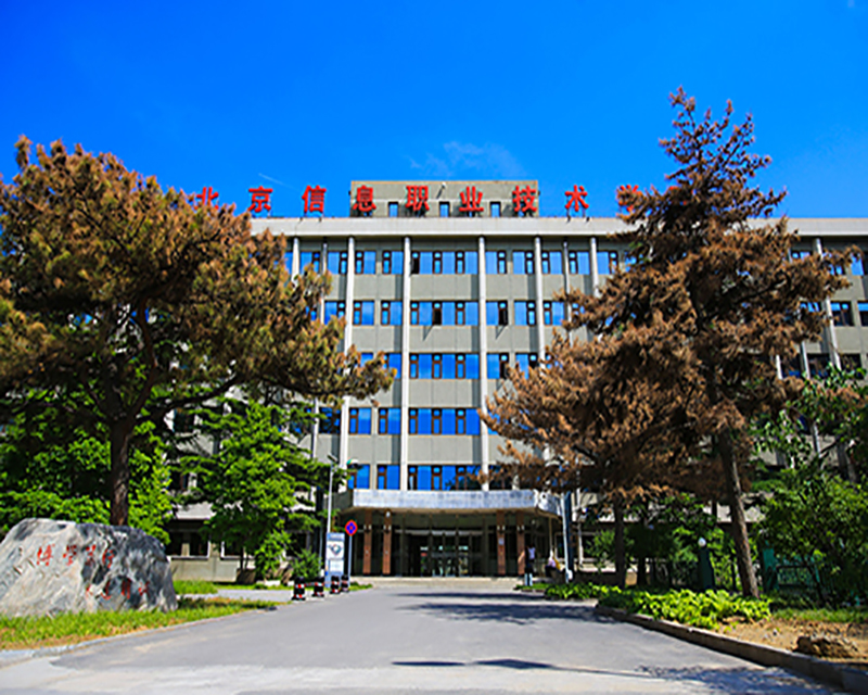 北京信息职业技术学院简历,北京信息职业技术学院学习氛围