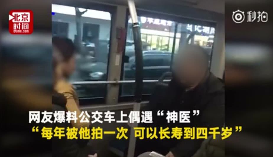 延年益寿！“公交神医”3千块拍一次让你活到四千岁！