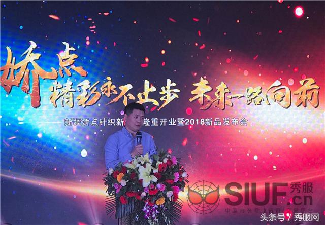 *疆新**娇点针织2018新品发布会圆满落幕