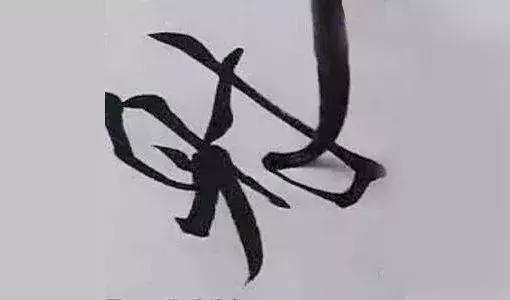 书法学习如何令笔锋立起来？