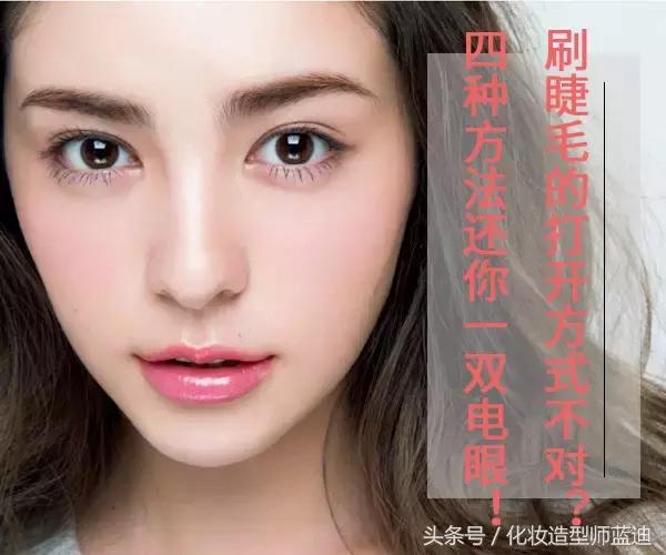 刷睫毛的正确方法单眼皮,刷睫毛的正确方法