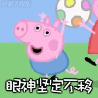 小猪佩奇棒棒哒可爱表情包,小猪佩奇怎么画沙雕表情包