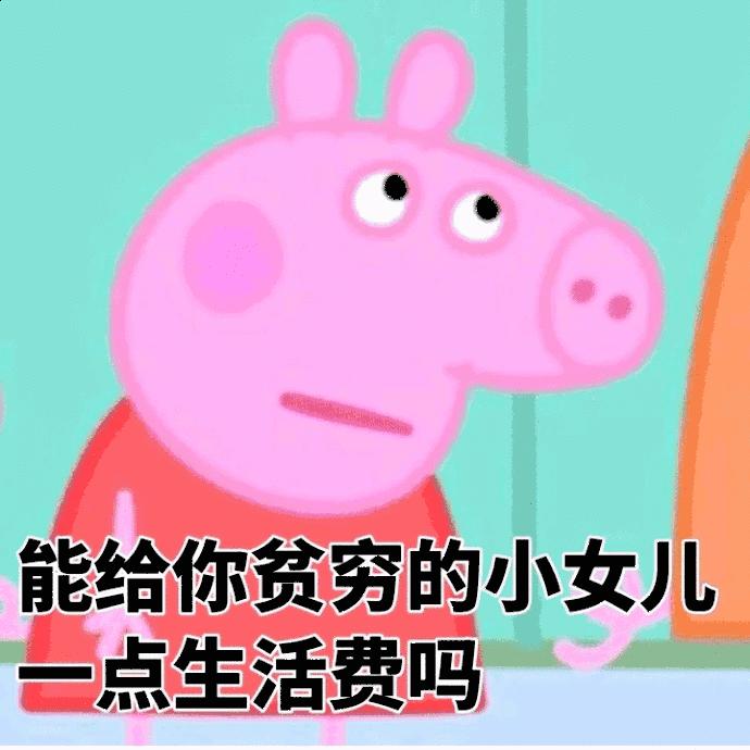 小猪佩奇棒棒哒可爱表情包,小猪佩奇怎么画沙雕表情包