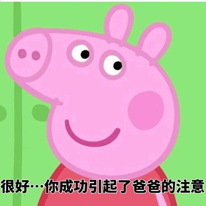 小猪佩奇棒棒哒可爱表情包,小猪佩奇怎么画沙雕表情包