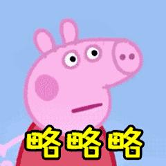 小猪佩奇棒棒哒可爱表情包,小猪佩奇怎么画沙雕表情包
