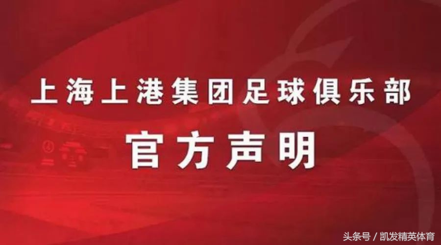 中国杯上港国脚*球赌**？俱乐部反击，造谣者道歉！