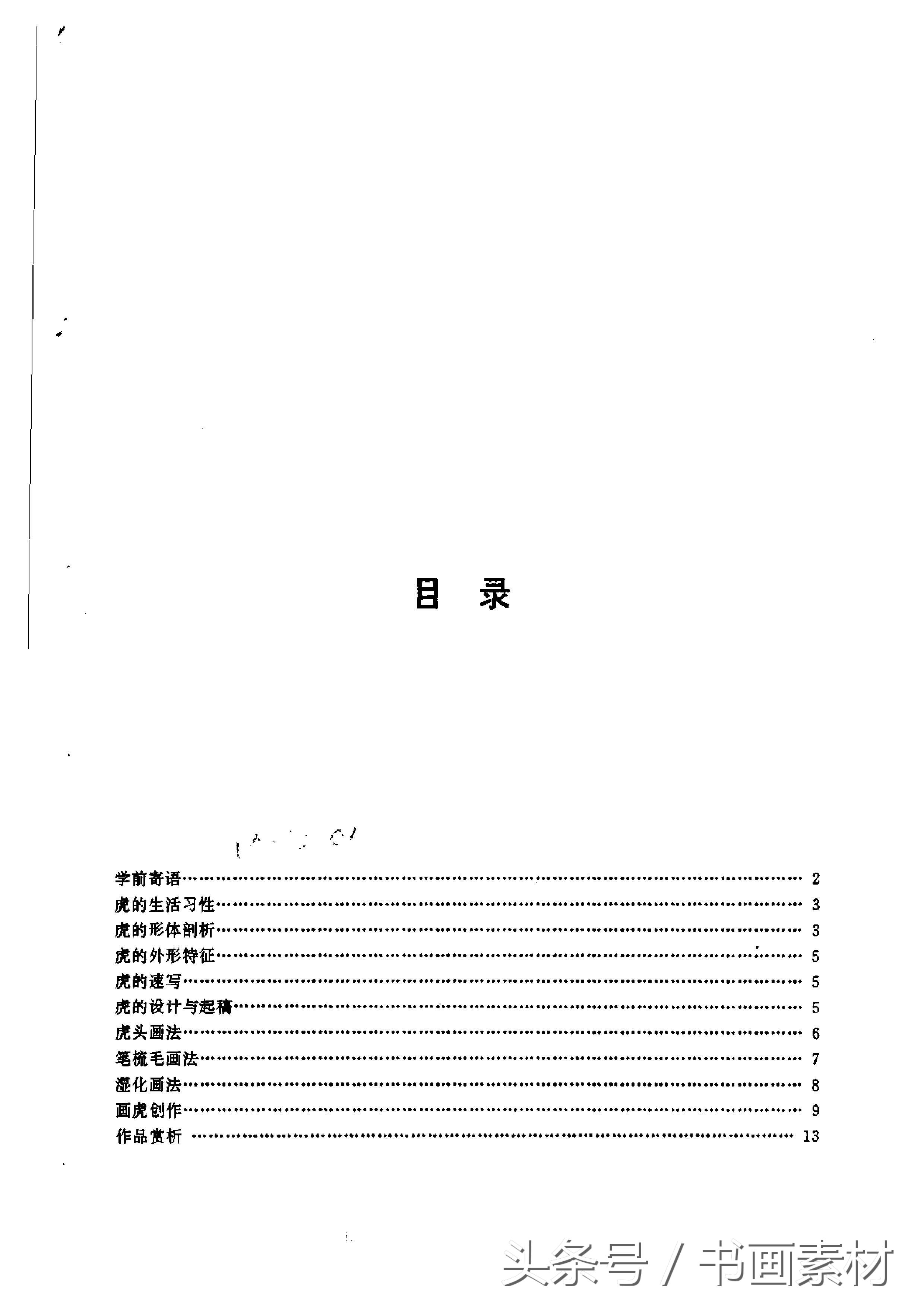 各大名家画虎方法教程,国画虎的绘画方法