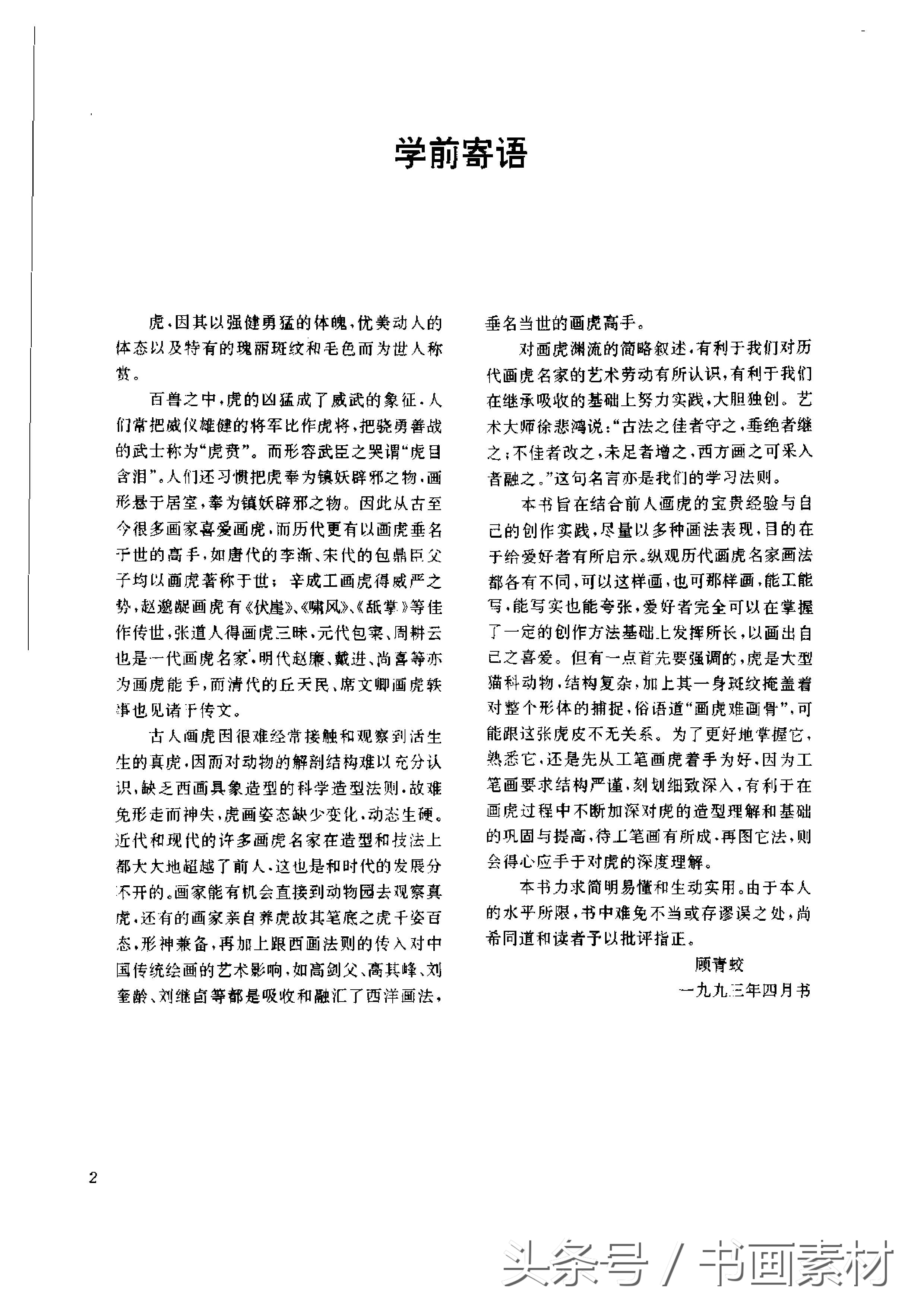 各大名家画虎方法教程,国画虎的绘画方法