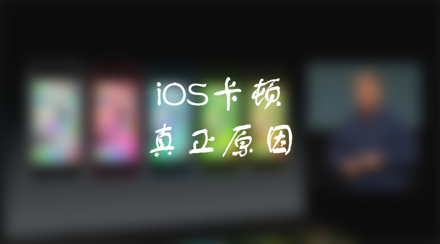 iphone5c现在还能卡不卡,为什么ios越升级越卡