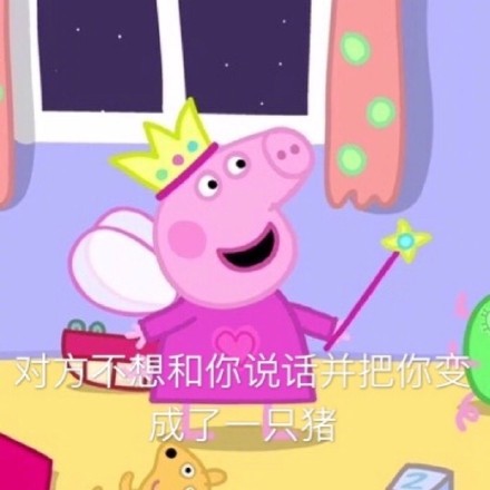 佩奇身上纹掌声送给社会人表情包,小猪佩奇身上纹掌声送给人出处