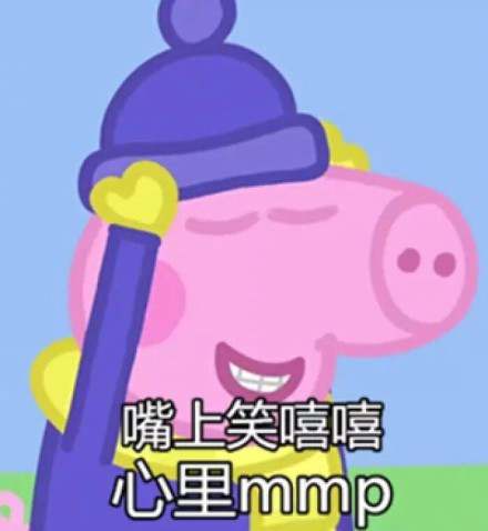 佩奇身上纹掌声送给社会人表情包,小猪佩奇身上纹掌声送给人出处