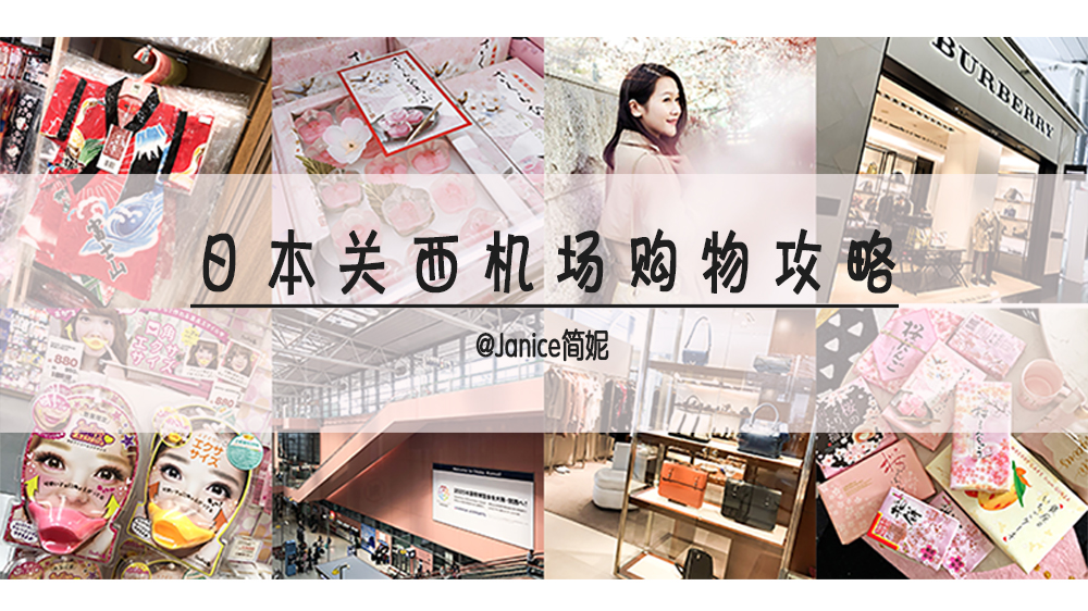 日本关西机场过关攻略,关西机场出关后有啥逛的