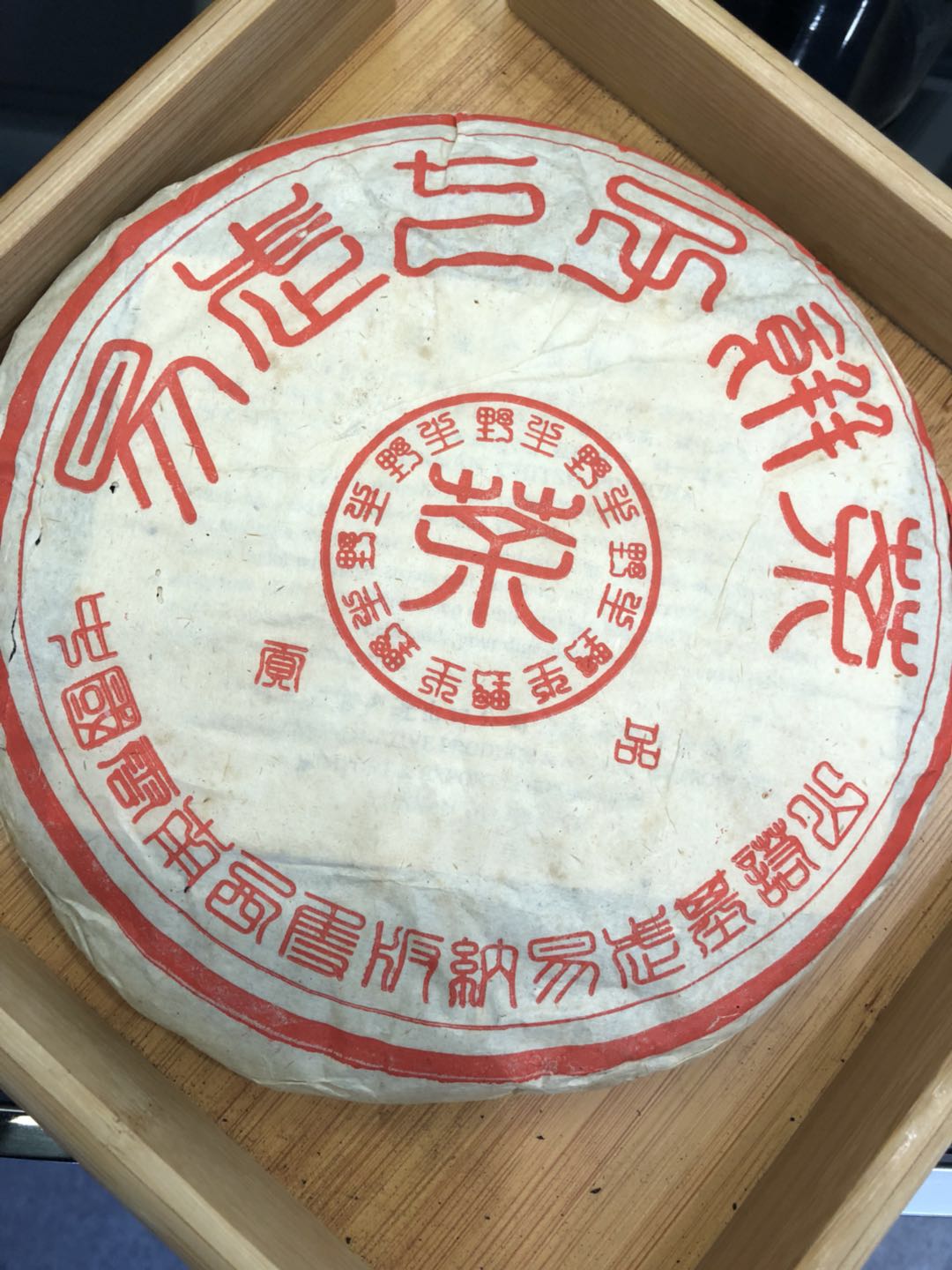 瑞荣号野生茶图片,瑞荣号古树茶