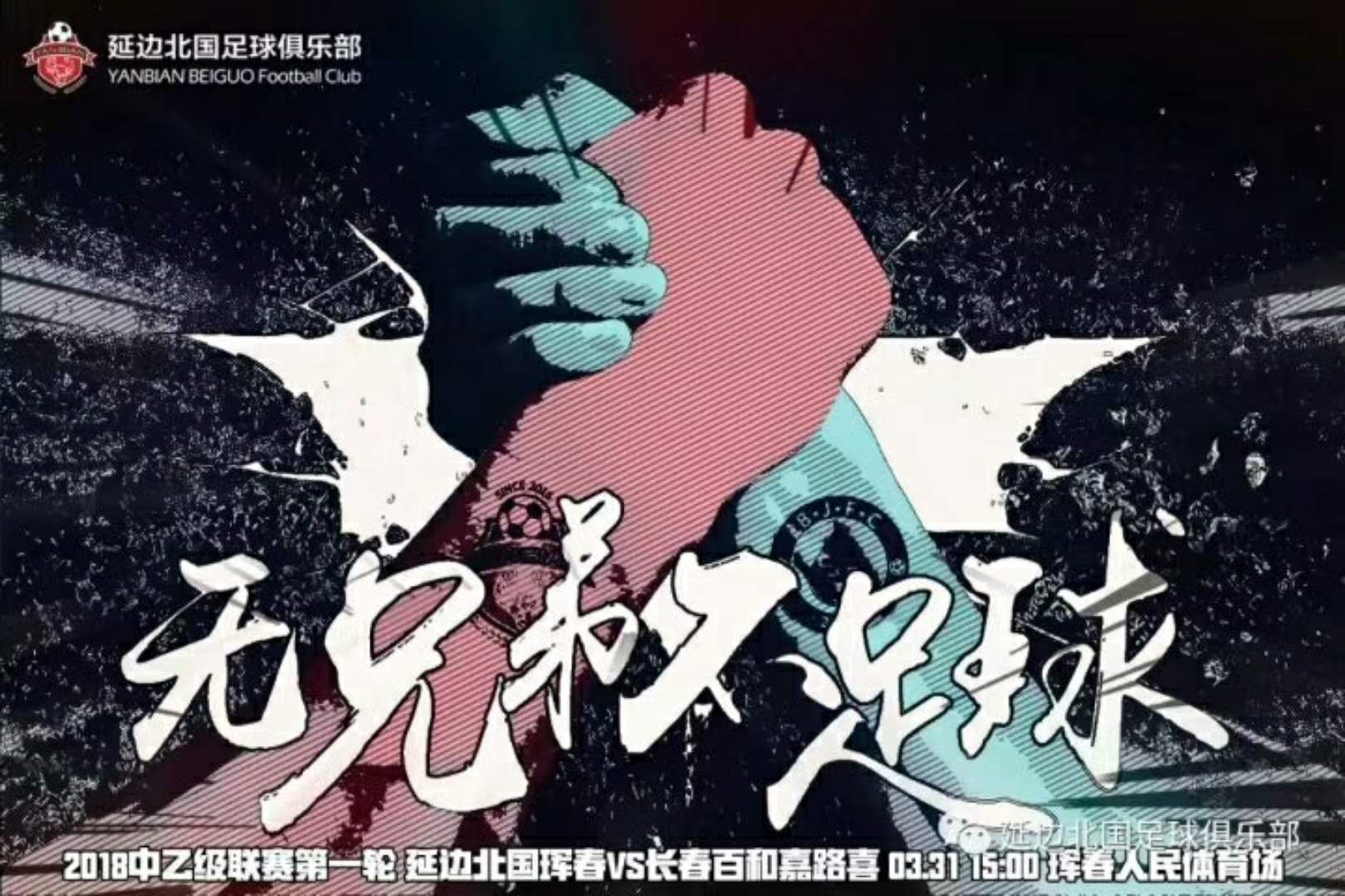 吉林德比强强对话,德比吉林