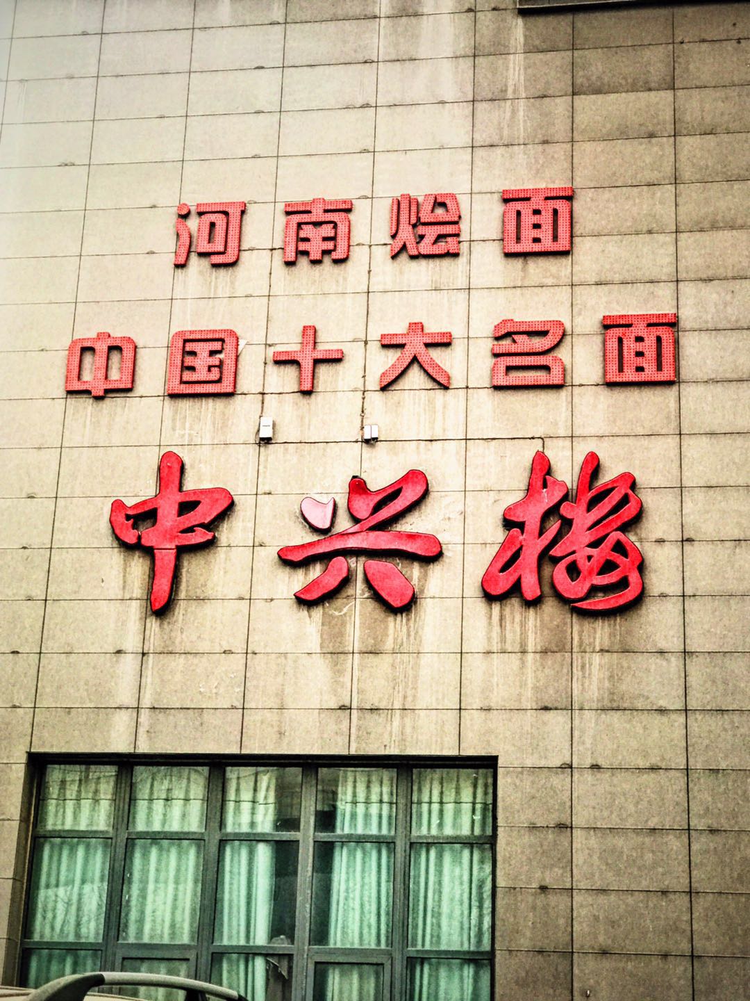 偷“*铐手**”的钱买一碗无名氏烩面，那才是最好吃的烩面