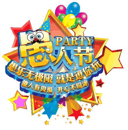 独乐乐不如众乐乐，4.1愚人节，愚你同乐！