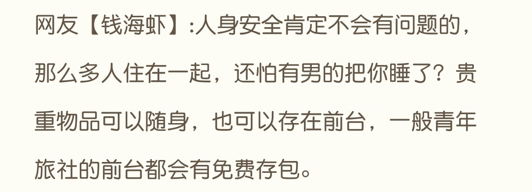 出去旅行住青年旅舍安全吗,穷游住小旅社安全吗