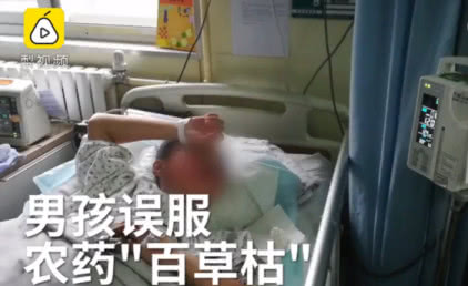14岁男孩口渴误喝百草枯后续,男孩误喝百草枯毒素已清除