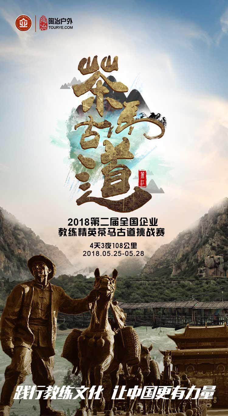 企业教练茶马古道挑战赛|中山德盛队蓄势待发！
