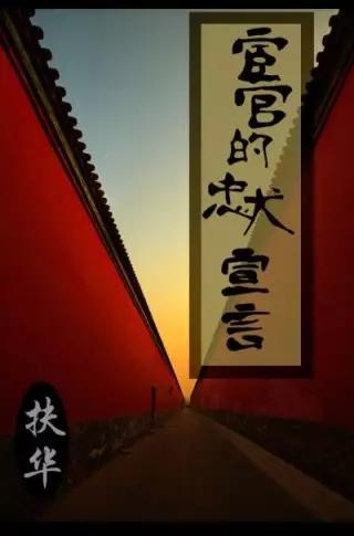 男主是太监爱得很卑微小说,有没有男主是太监的很好看的小说