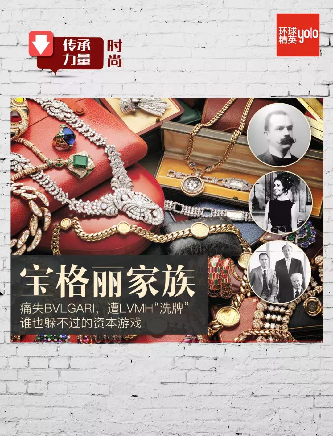 传承力量时尚｜宝格丽家族：谁也躲不过的资本游戏