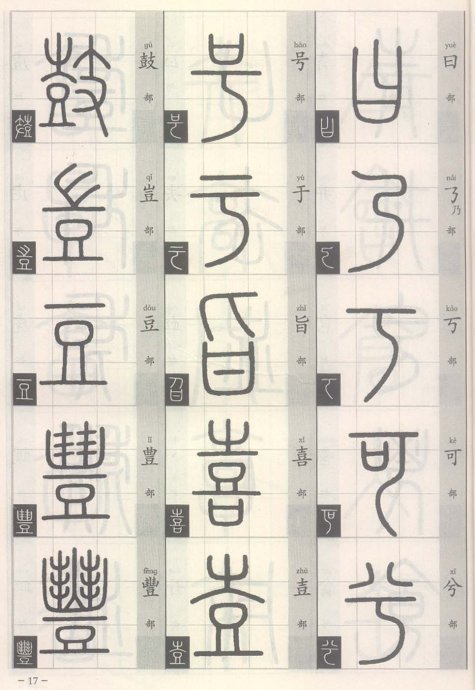 说文解字部首歌,说文解字部首540讲解