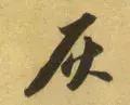 每日一字：灰（1319）2018.04.06
