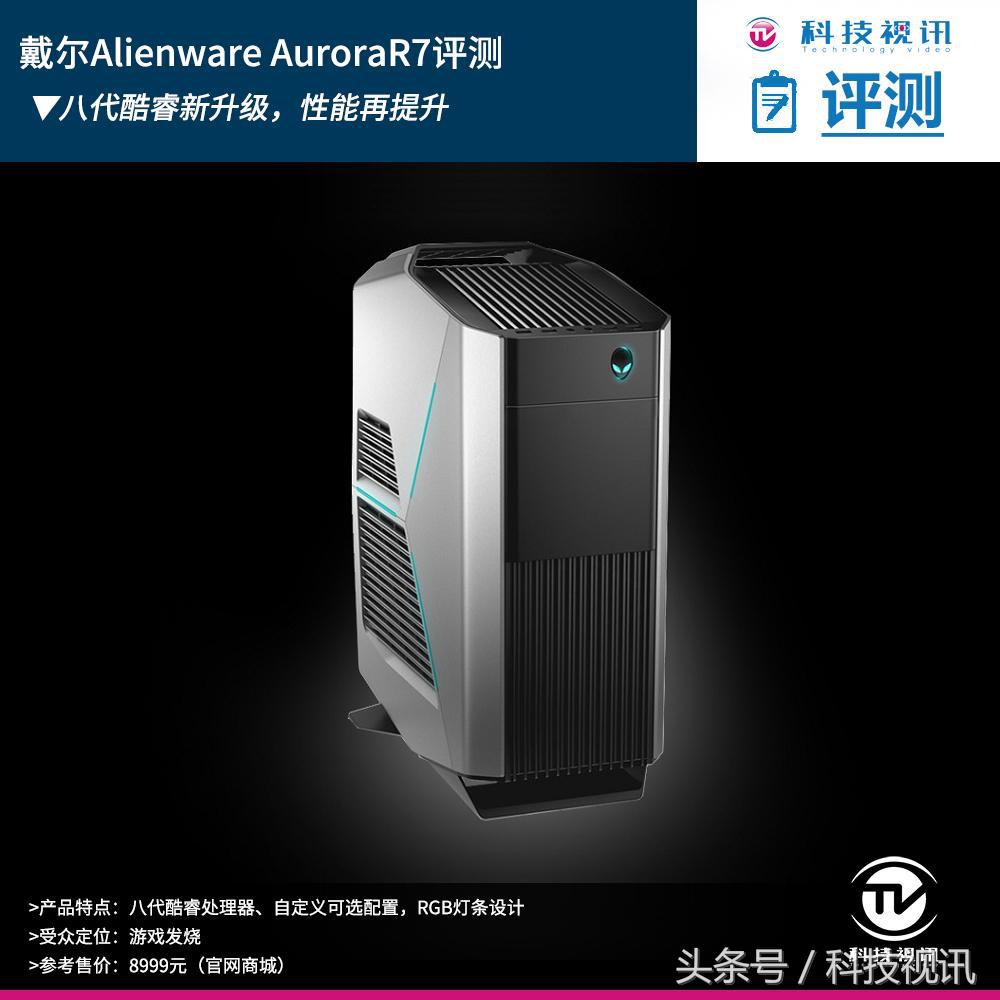 外星人再度来袭戴尔AlienwareAuroraR7评测