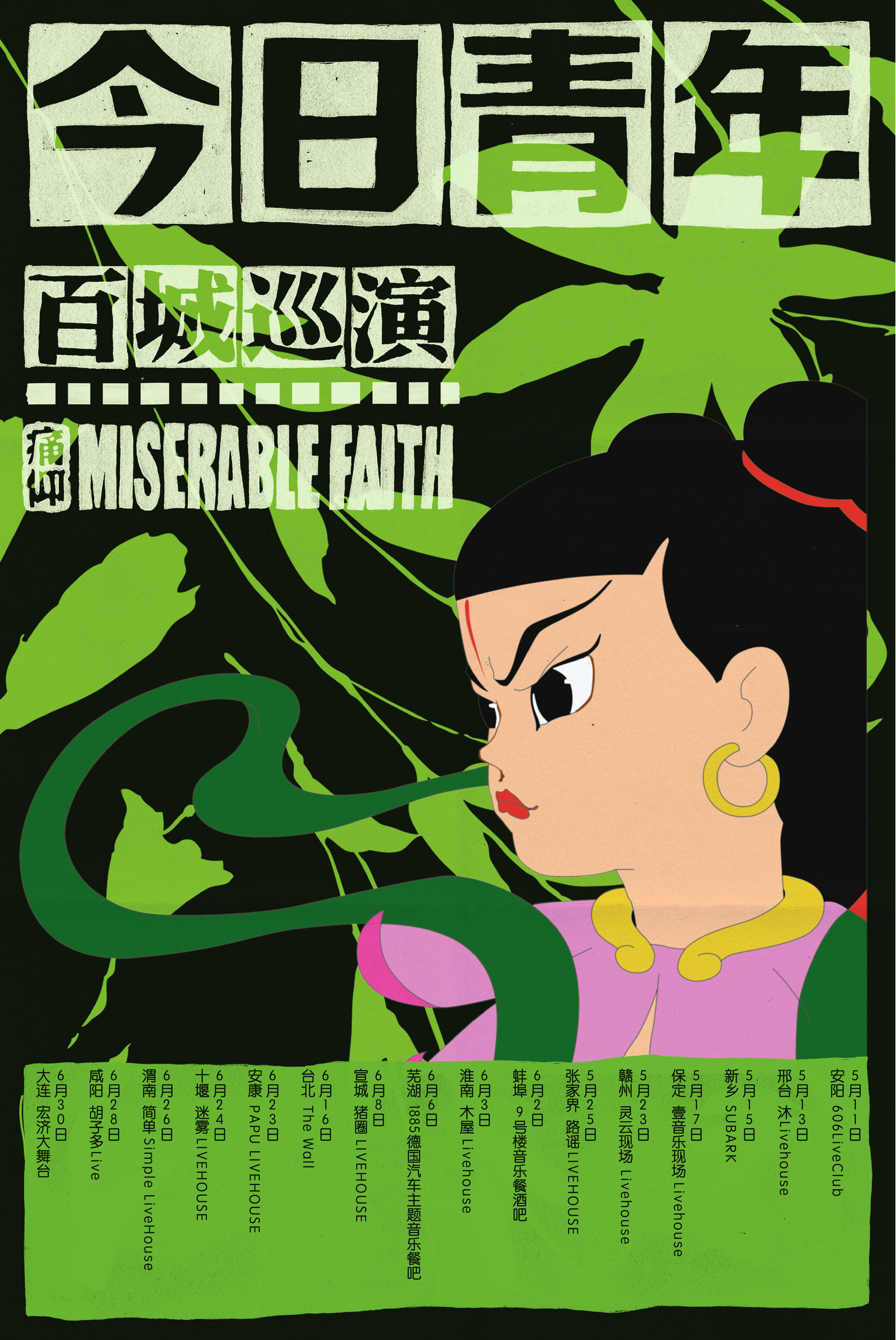 痛仰百城巡演太原,痛仰安阳巡演