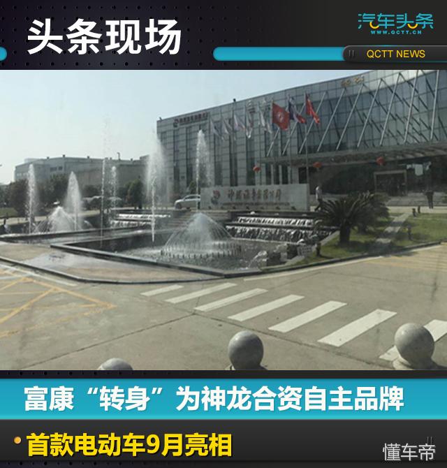 富康新能源汽车,神龙富康复活