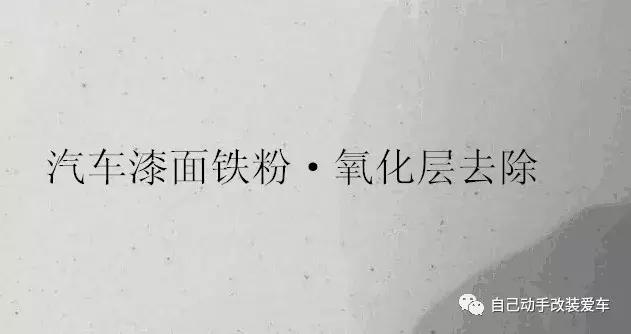 汽车漆面氧化层怎么去除,白色漆面有锈点怎么办