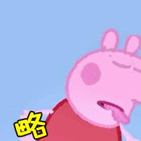小猪佩奇表情包大全,小猪佩奇的表情包大全