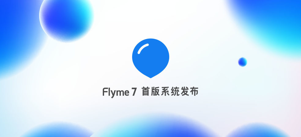 flyme7体验版更新日志,flyme7精简列表