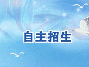 自主招生考试和普通高考的区别,自主招生与高考招生有什么区别
