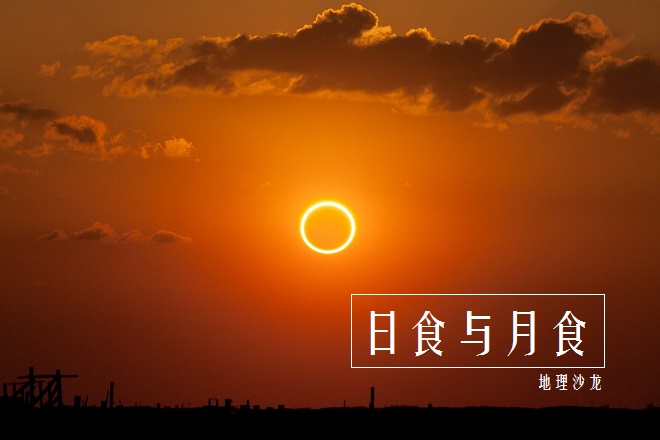 日食和月食这两种天文现象的画图,日食月食中地球太阳和月亮的位置