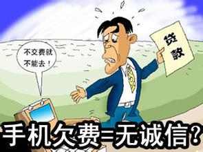 欠话费一直不交有什么后果,欠话费不交会怎样