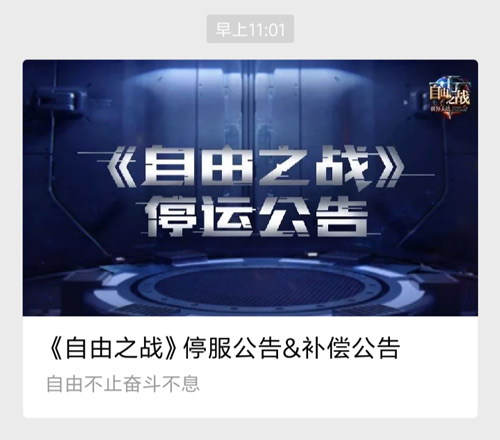 自由之战又停服了吗2021,自由之战是不是停服了