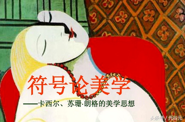 美学卡西尔,艺术创作的治愈性力量